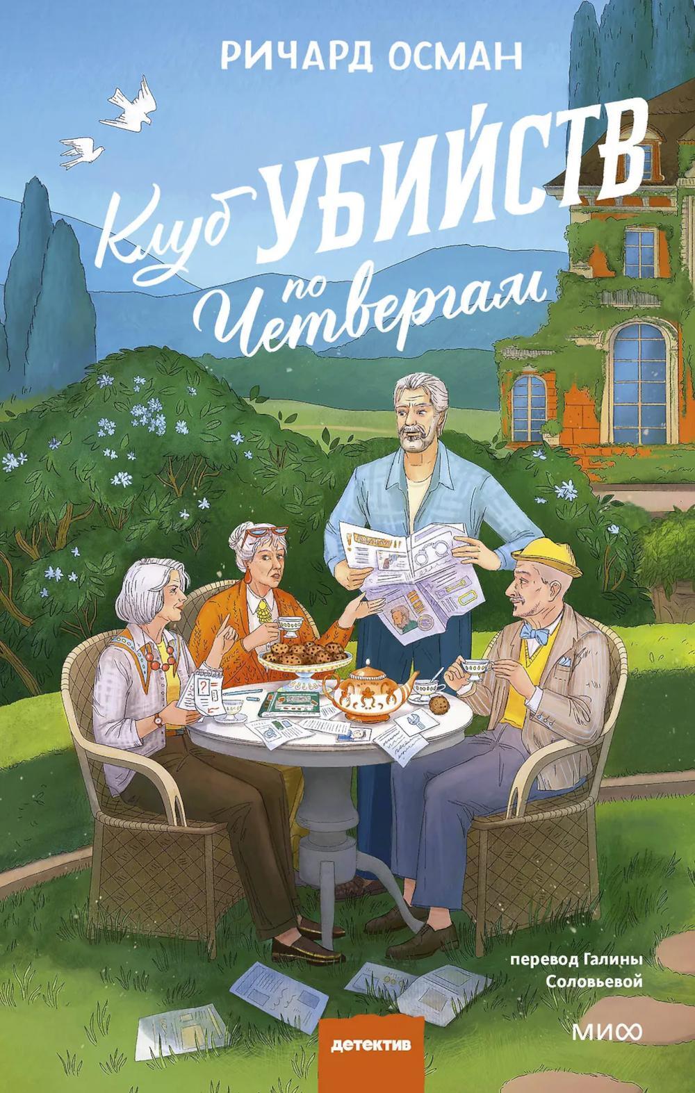 Клуб убийств по четвергам
