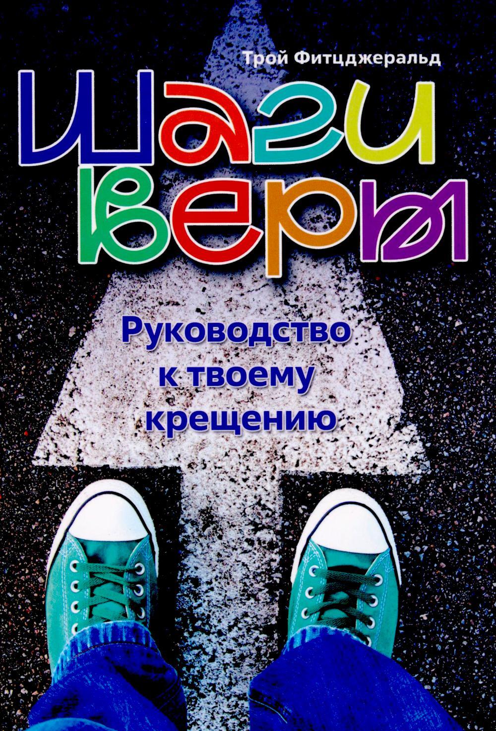 Шаги веры. Руководство к твоему крещению