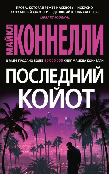 Последний койот: роман