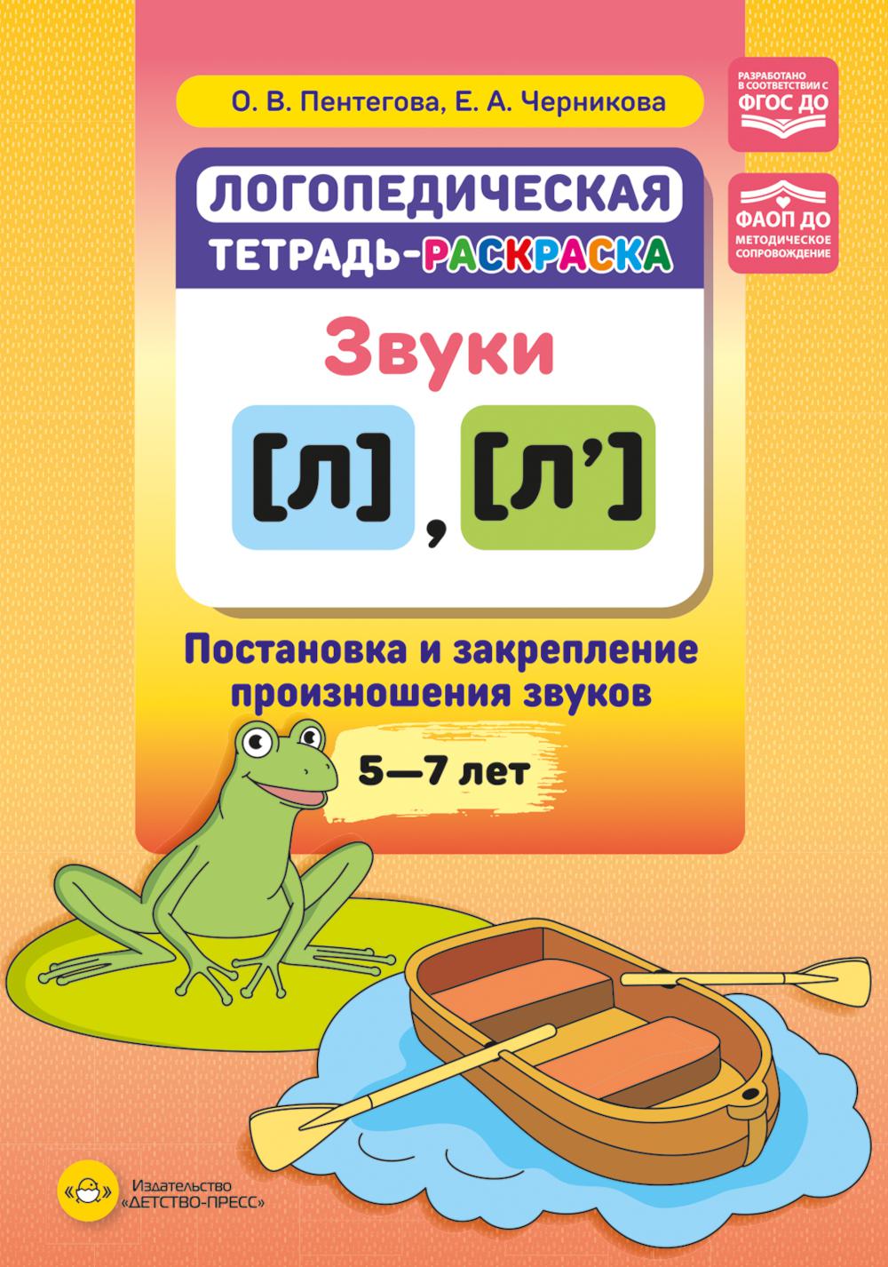 Логопедическая тетрадь-раскраска. Звуки (л), (л'). Постановка и закрепление произношения звуков. 5-7 лет