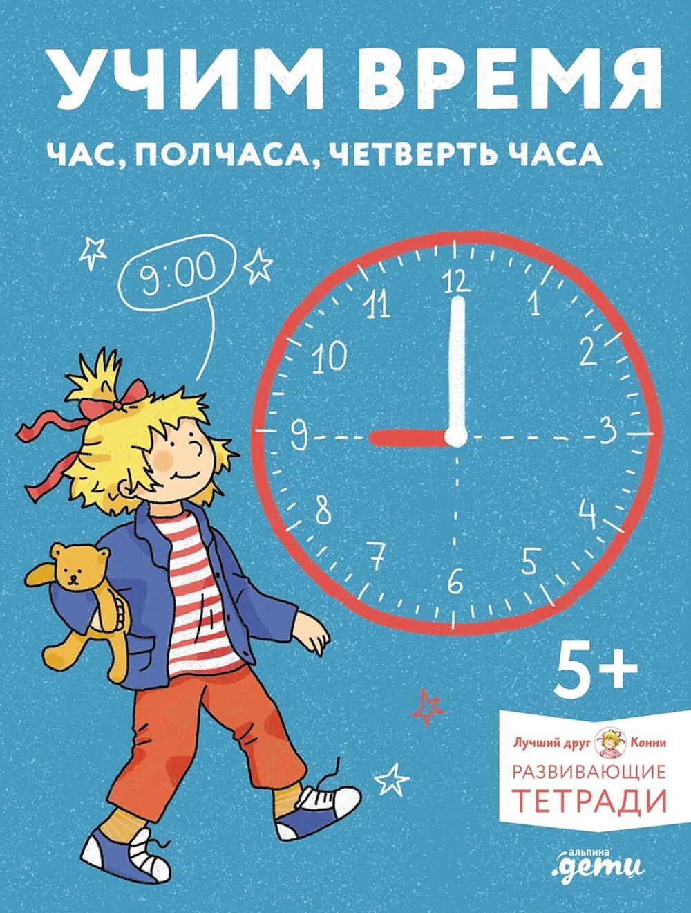 Учим время. Час, полчаса, четверть часа. Знакомимся с часами и учимся определять время. Развивающие тетради вместе с Конни!