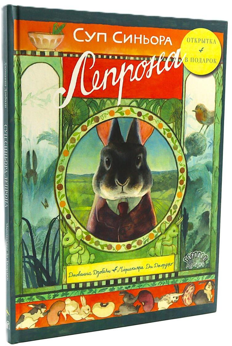 Суп синьора Лепрона