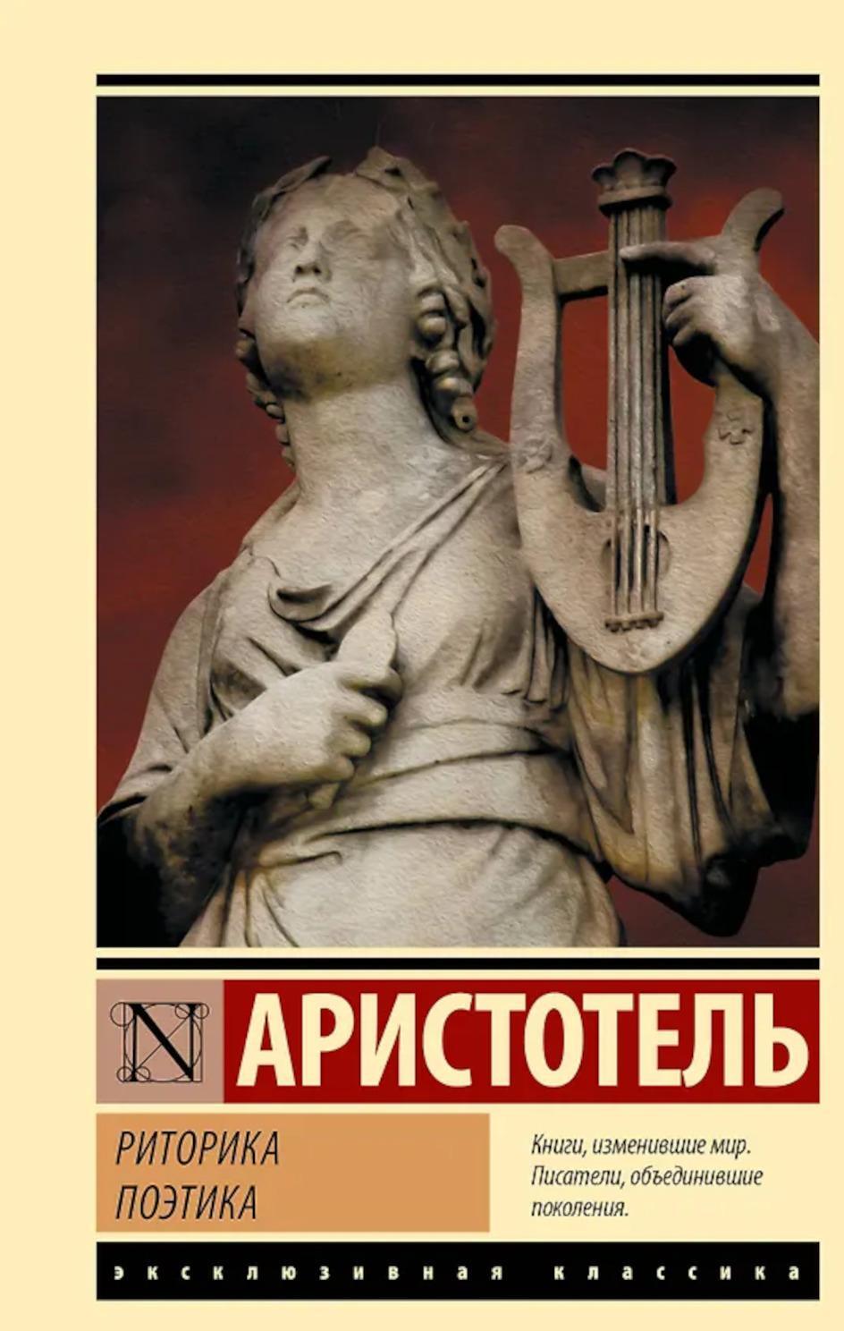 Риторика. Поэтика