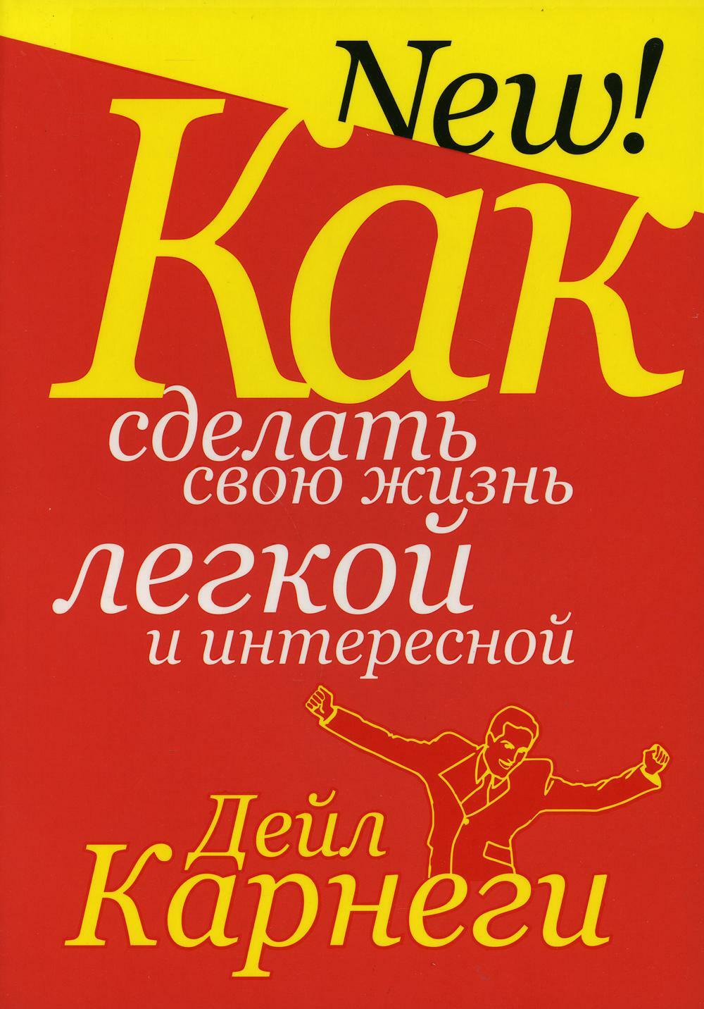Как сделать свою жизнь легкой и интересной