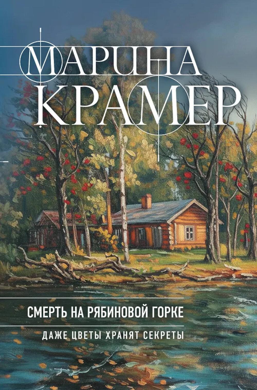 Смерть в Рябиновой Горке