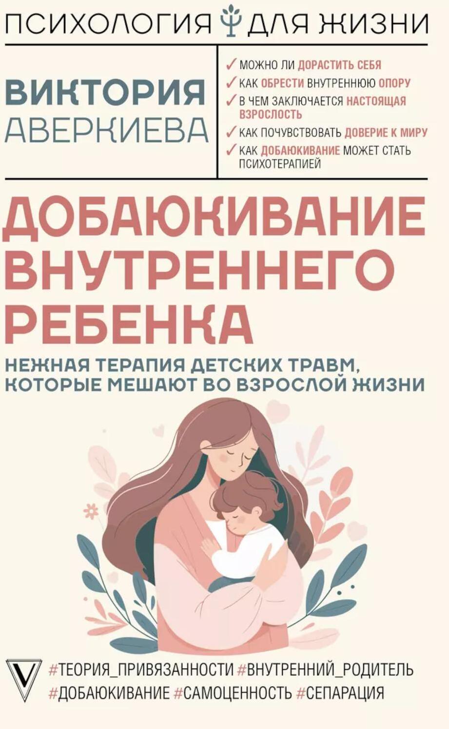 Добаюкивание внутреннего ребенка. Нежная терапия детских травм, которые мешают во взрослой жизни