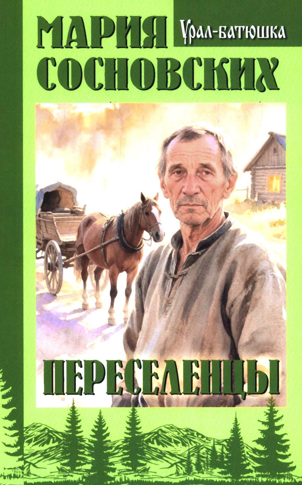 Переселенцы