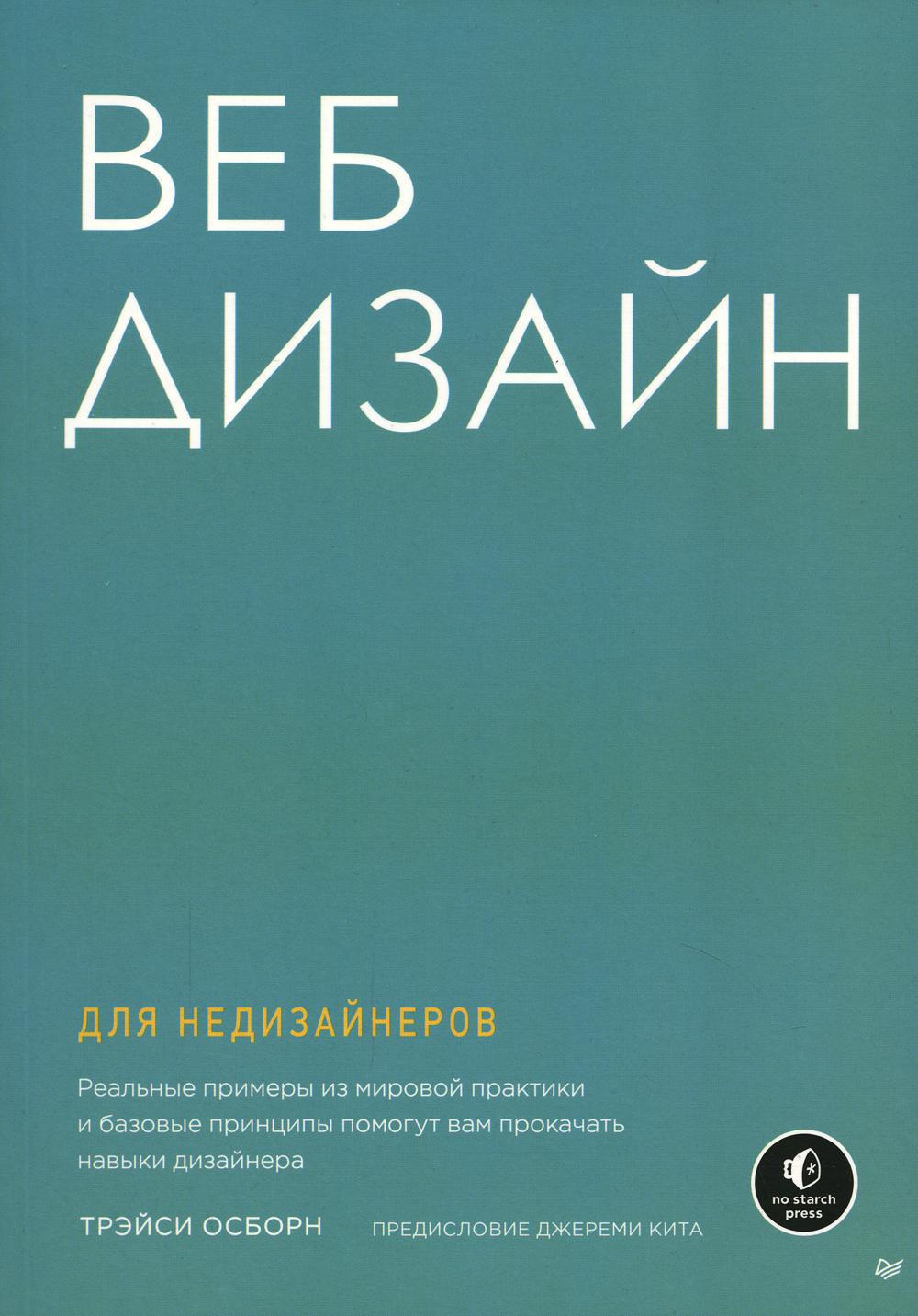 Веб-дизайн для недизайнеров