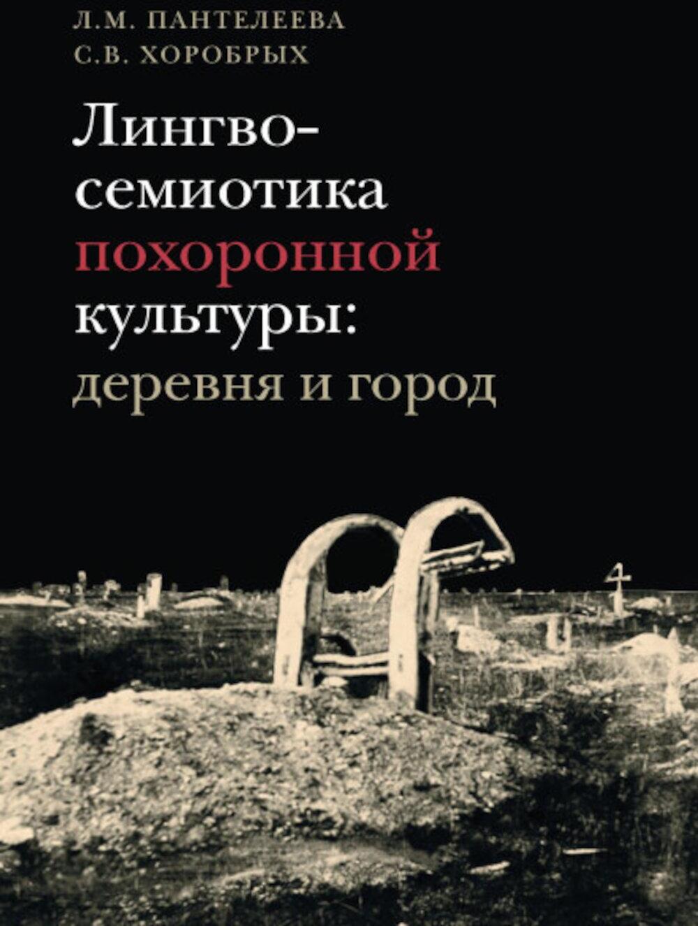 Лингвосемиотика похоронной культуры: деревня и город. 2-е изд