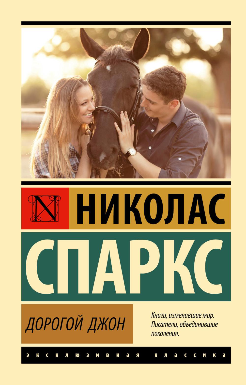 Дорогой Джон: роман