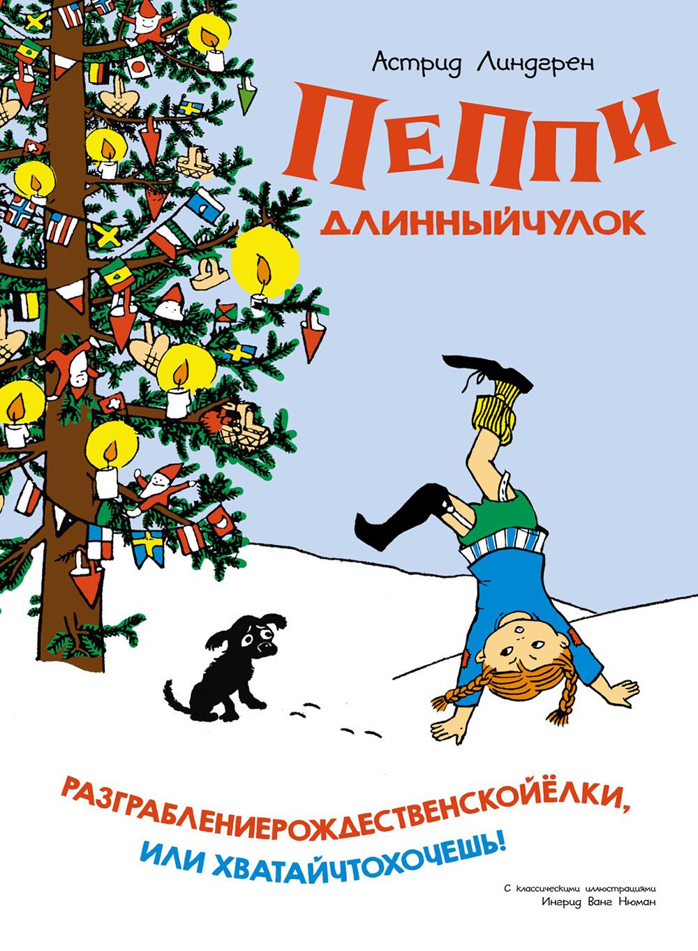 Пеппи Длинныйчулок. Разграблениерождественскойелки, или Хватайчтохочешь!: сказка