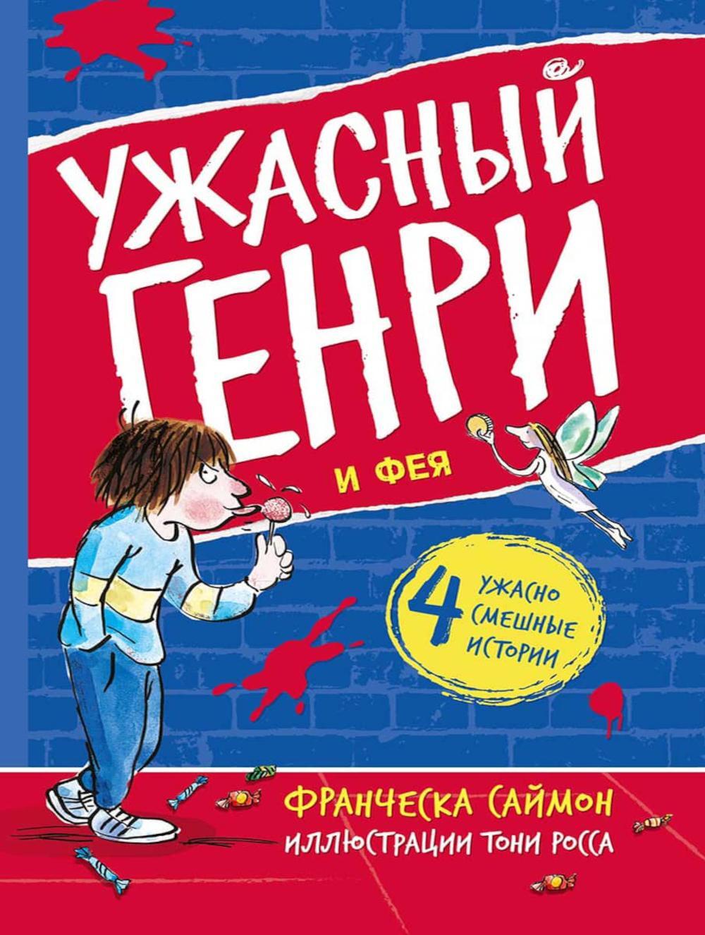 Ужасный Генри и Фея: рассказы