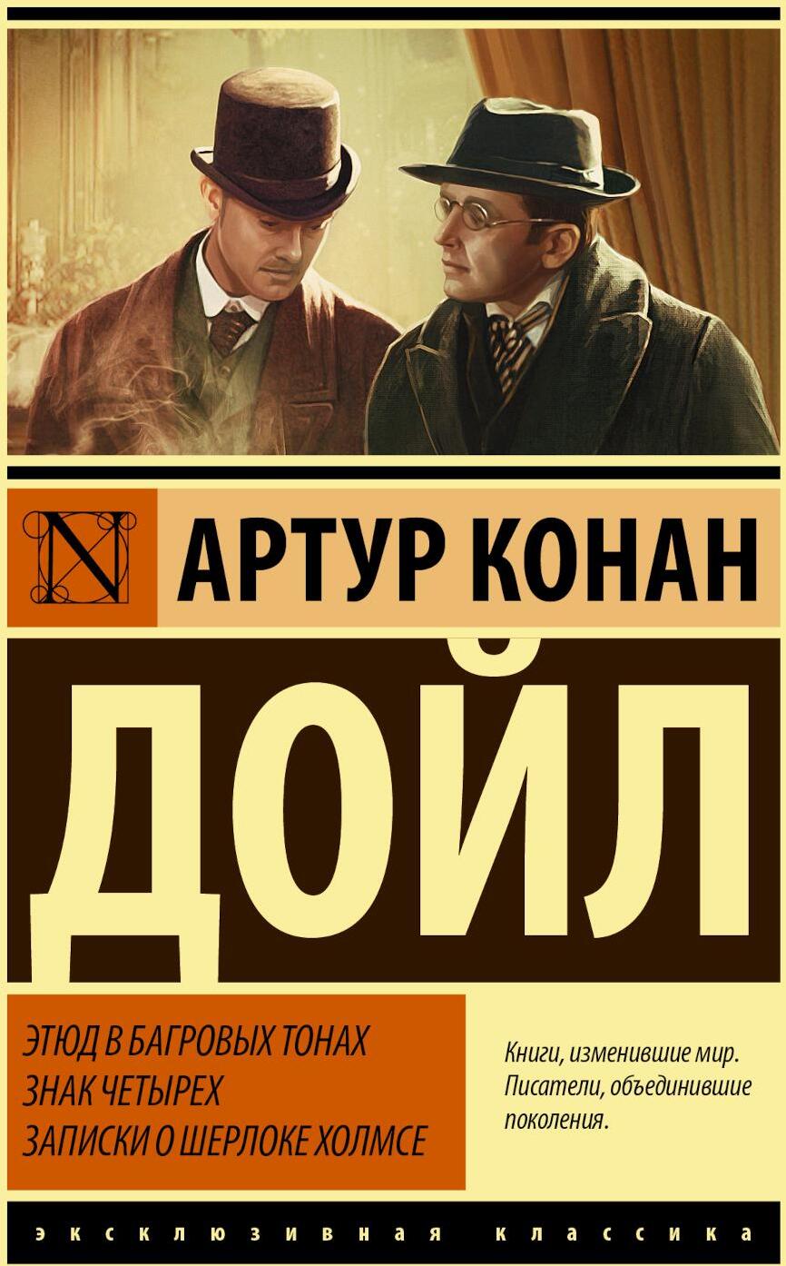 Этюд в багровых тонах. Знак четырех. Записки о Шерлоке Холмсе