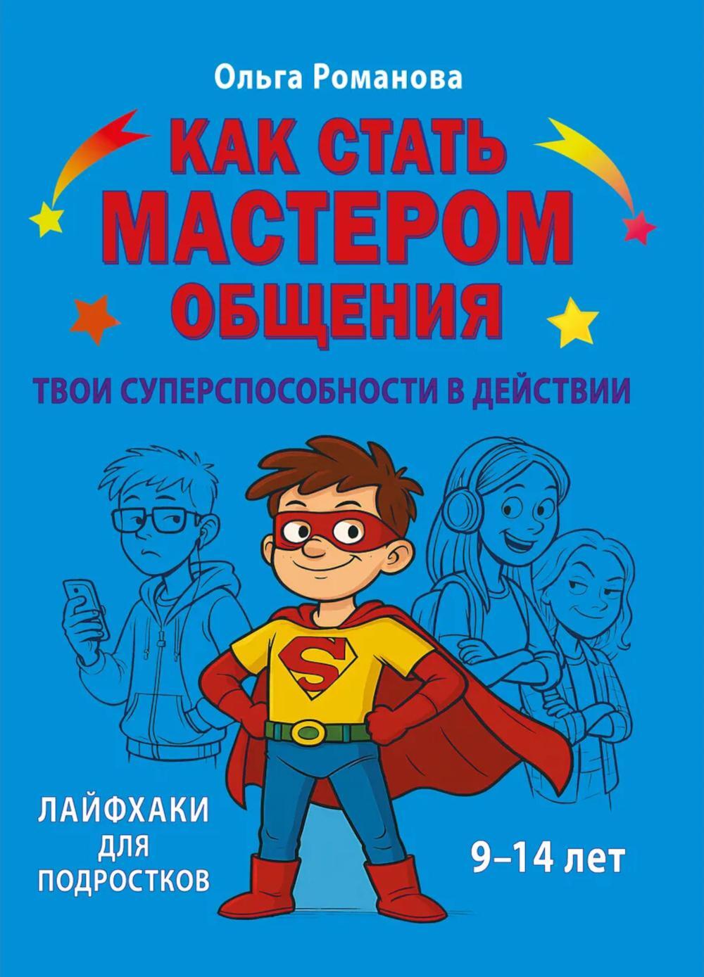 Как стать мастером общения. Твои суперспособности в действии