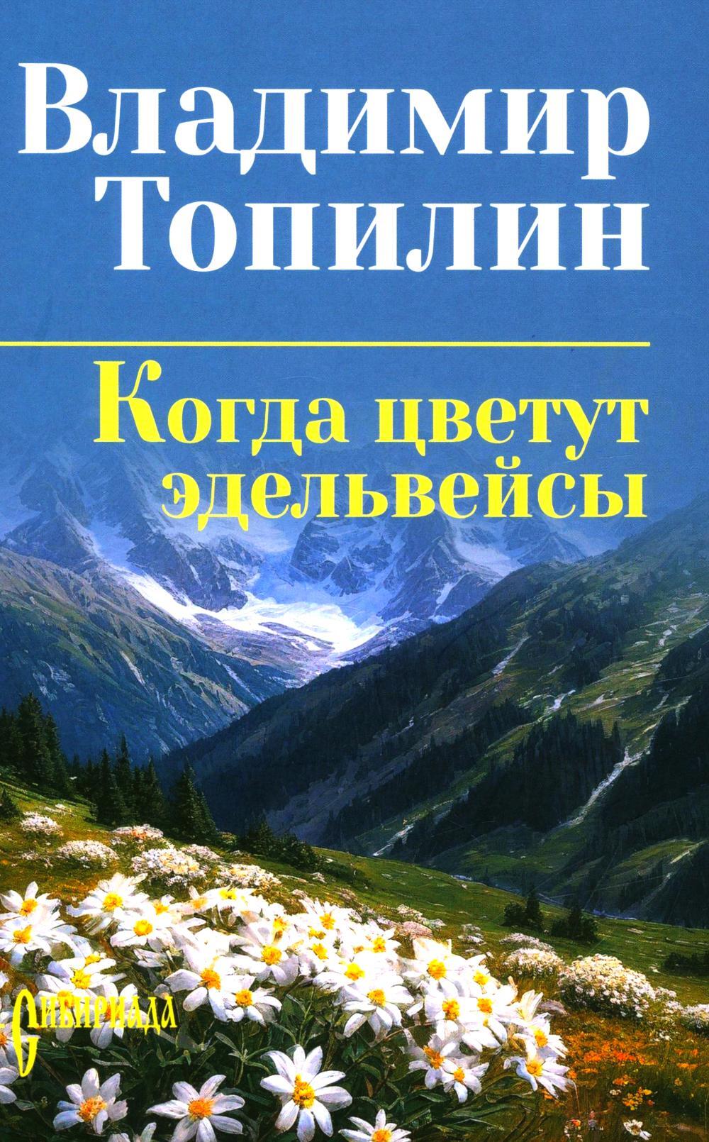 Когда цветут эдельвейсы