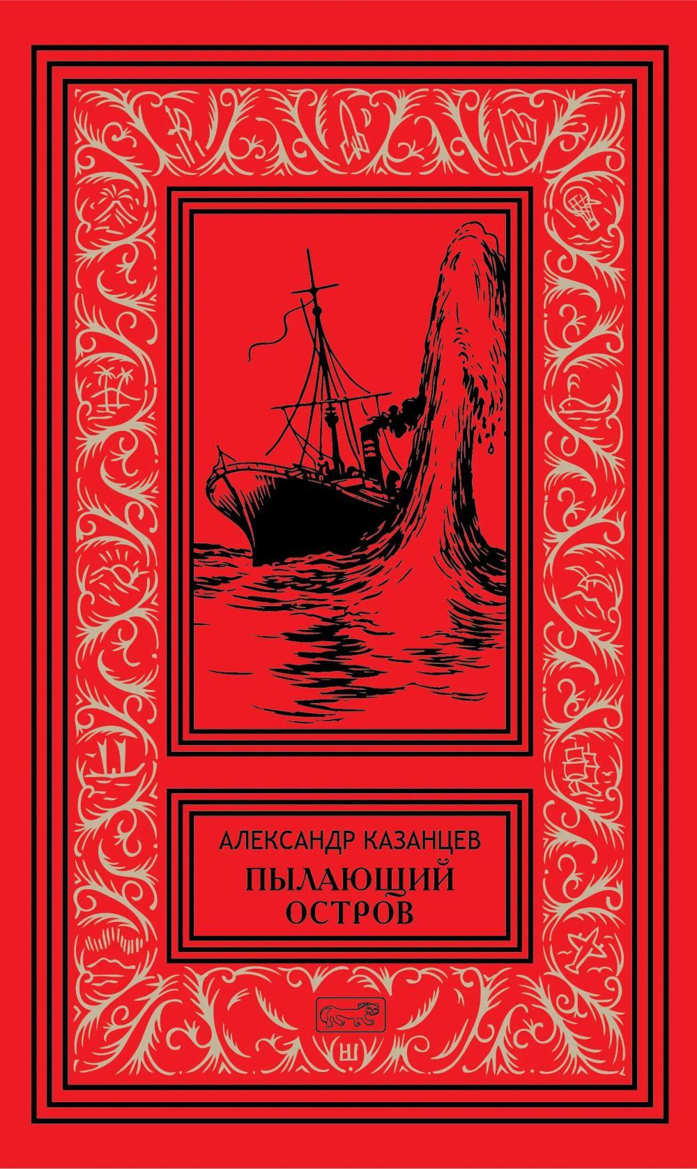 Пылающий остров