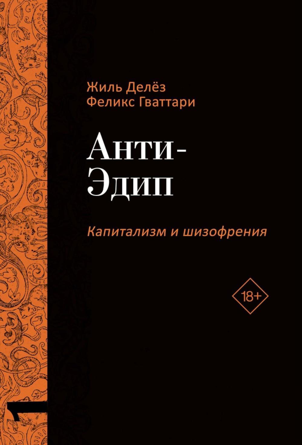 Анти-Эдип. Капитализм и Шизофрения. Том 1