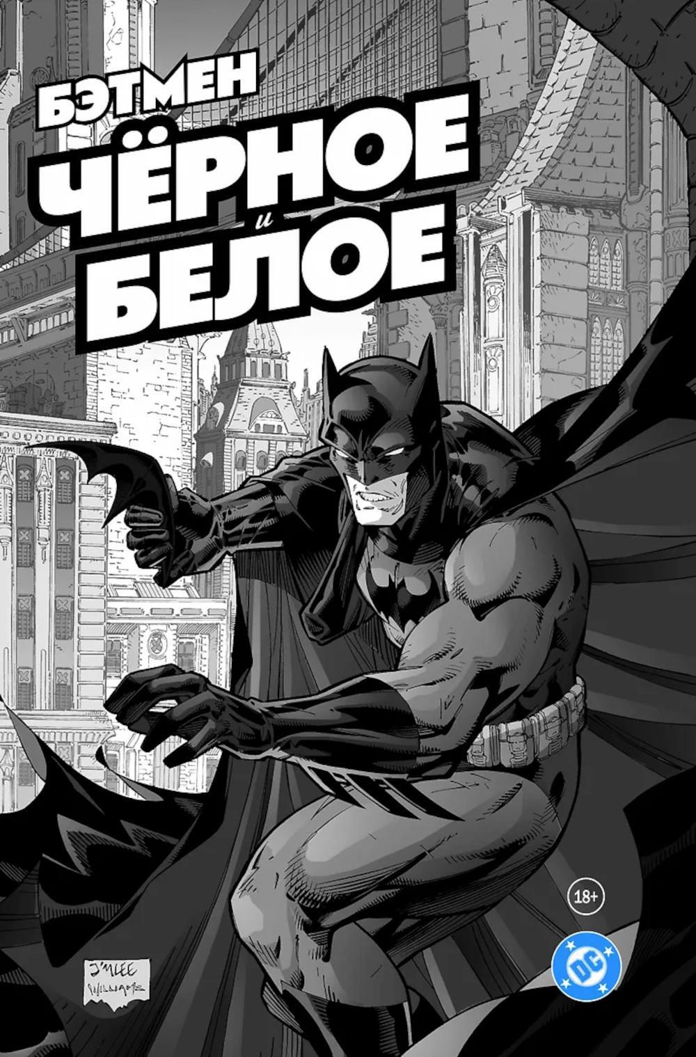 Бэтмен. Черное и белое