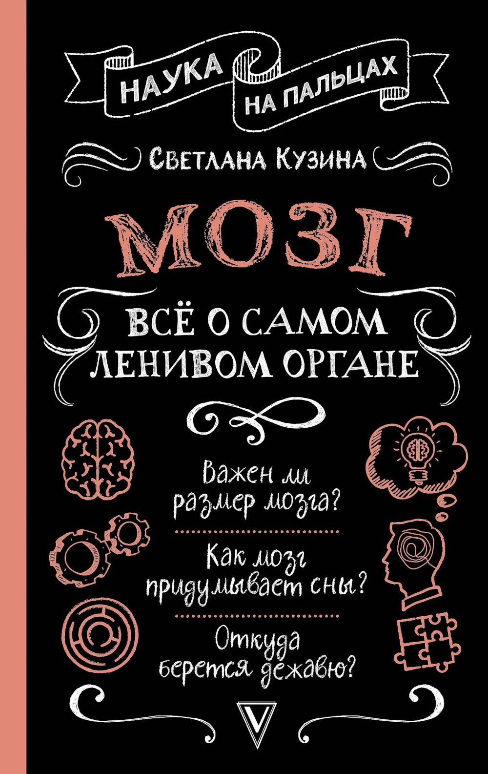 Мозг. Все о самом ленивом органе