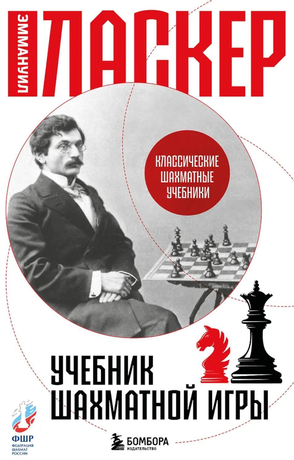 Учебник шахматной игры