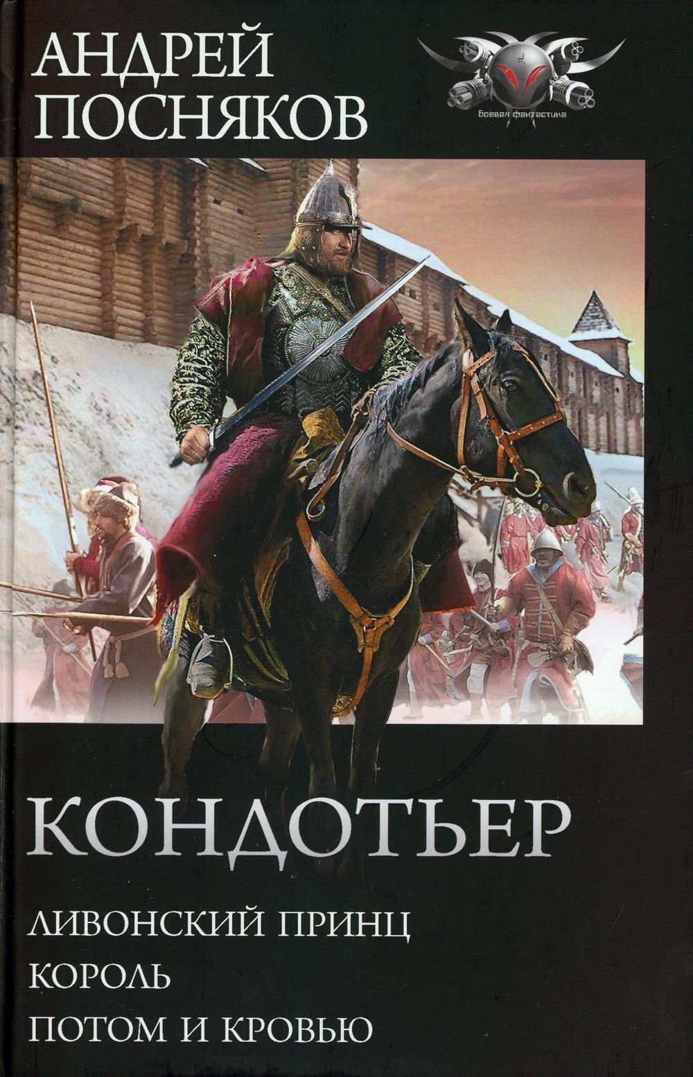 Кондотьер: Ливонский принц. Король. Потом и кровью: сборник