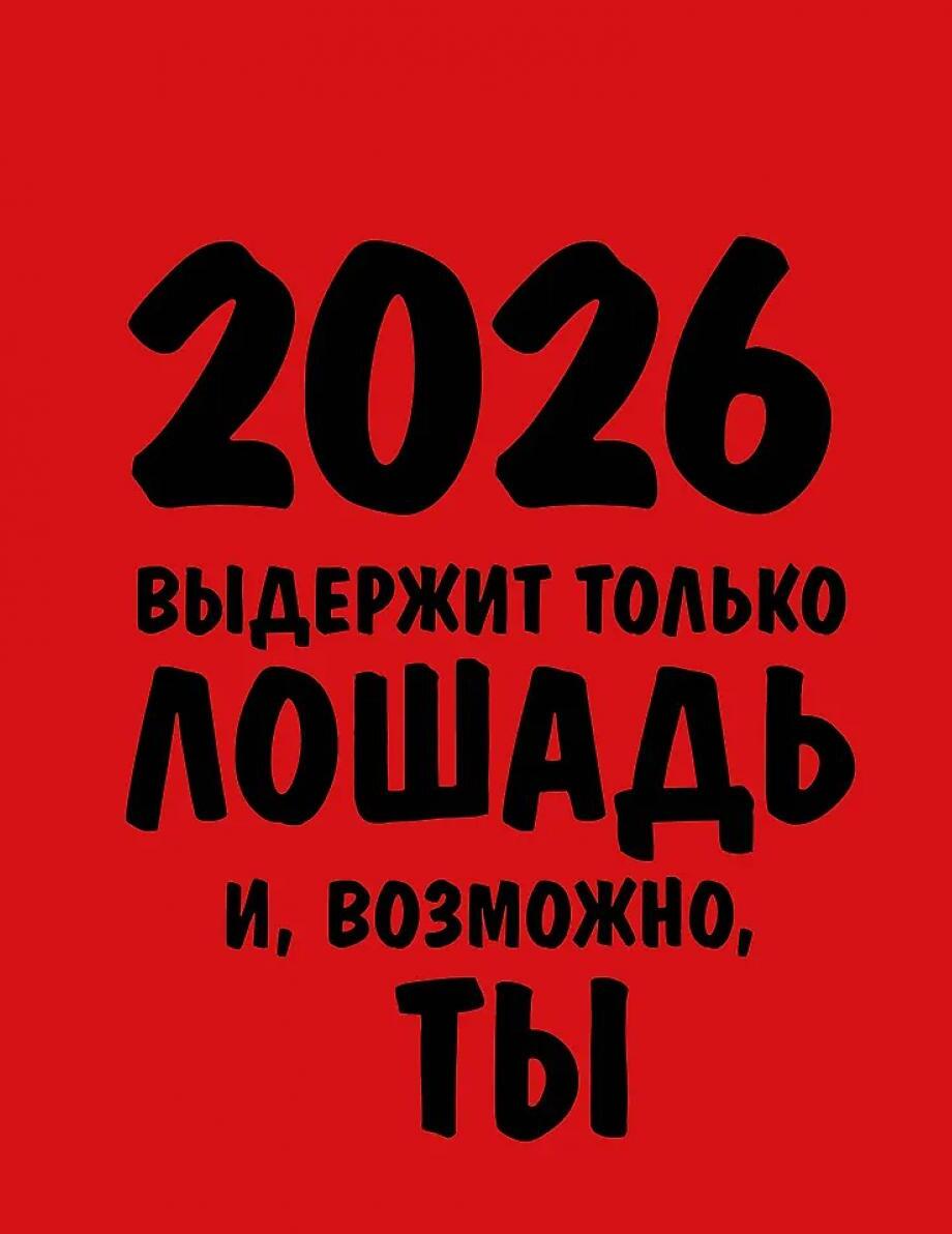 Работаю над собой: календарь настольный-домик на 2026 год
