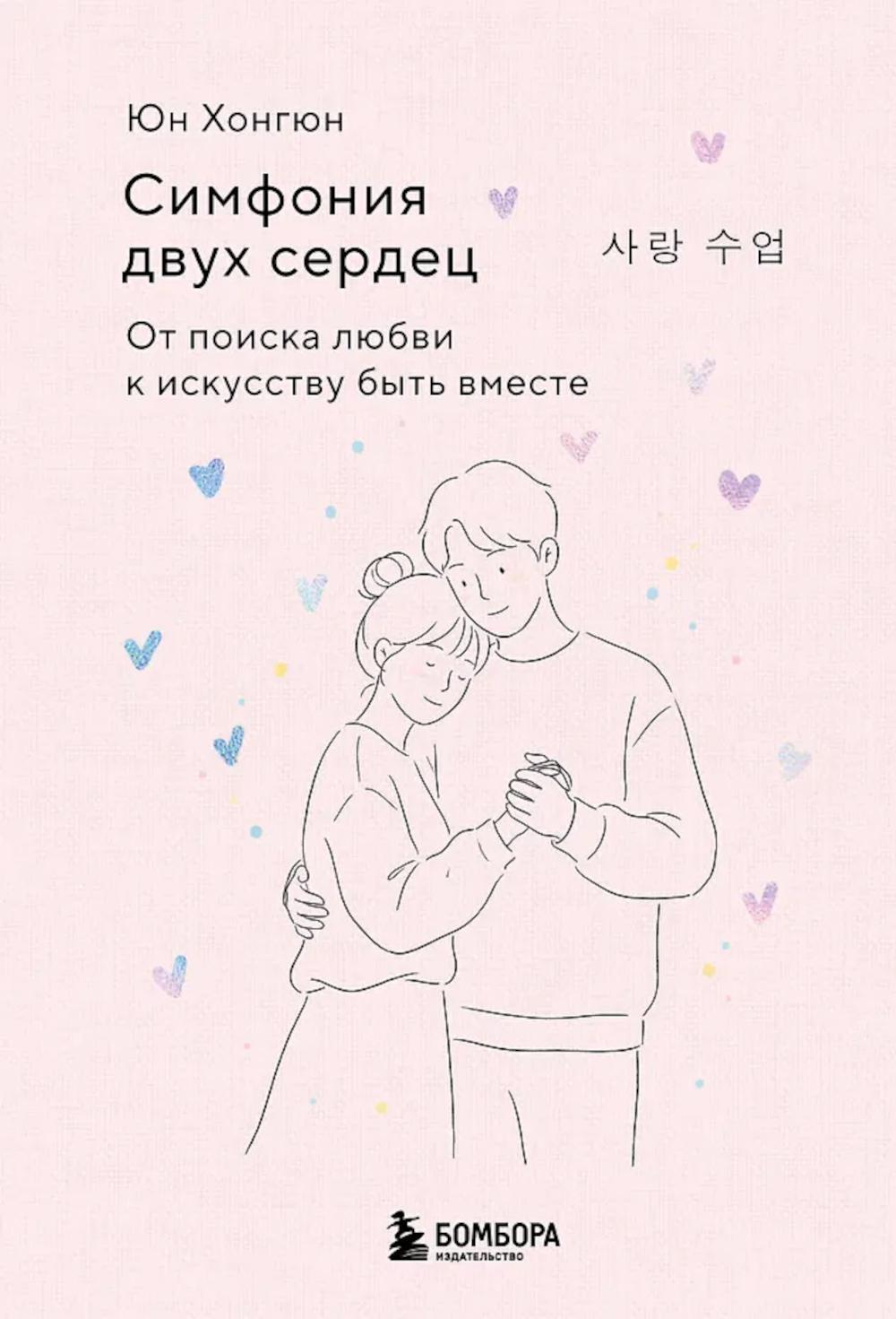 Симфония двух сердец: от поиска любви к искусству быть вместе