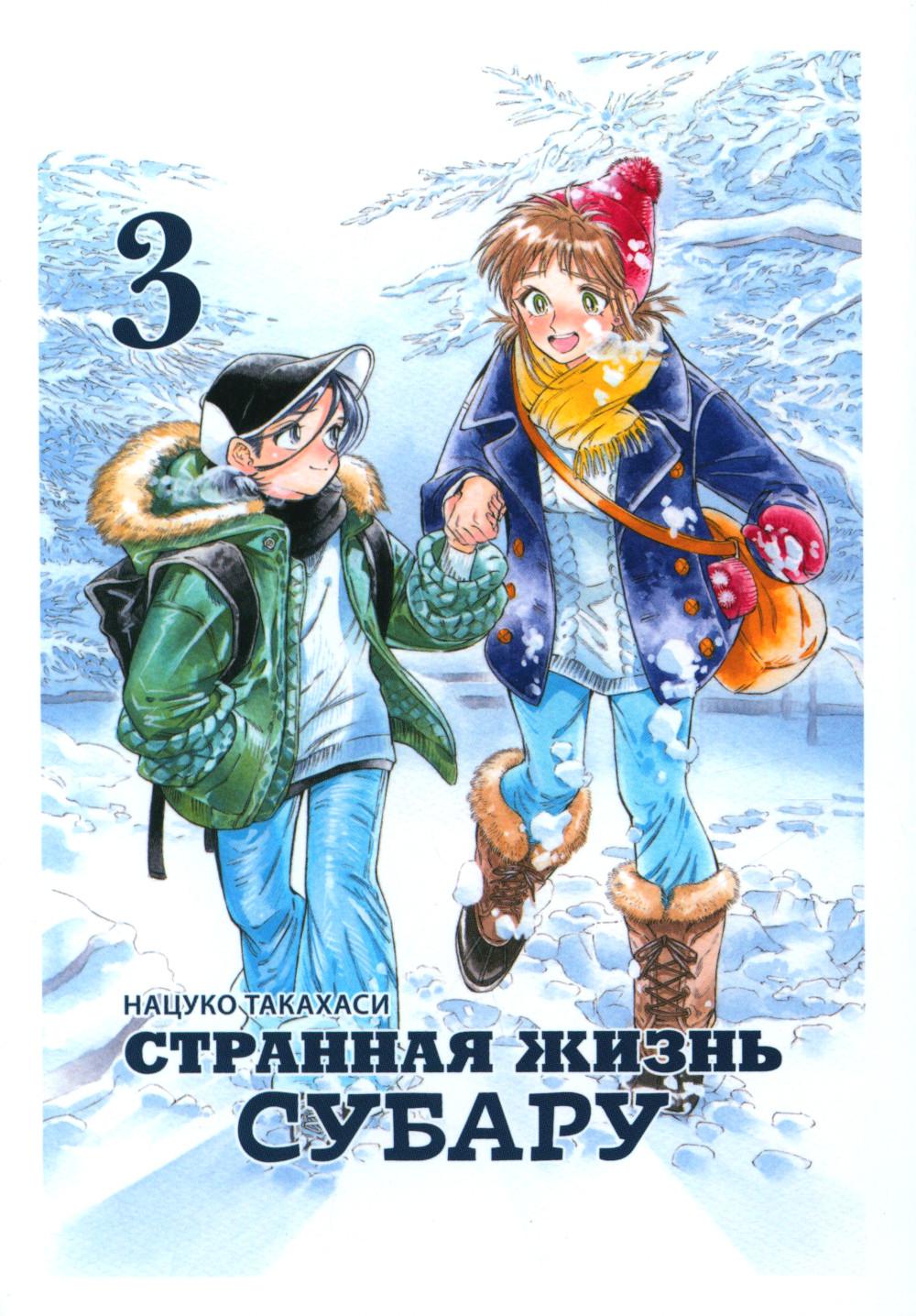 Странная жизнь Субару. Том 3
