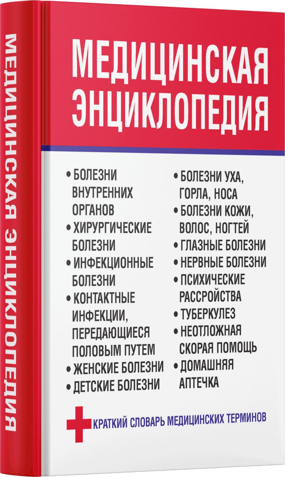 Медицинская энциклопедия