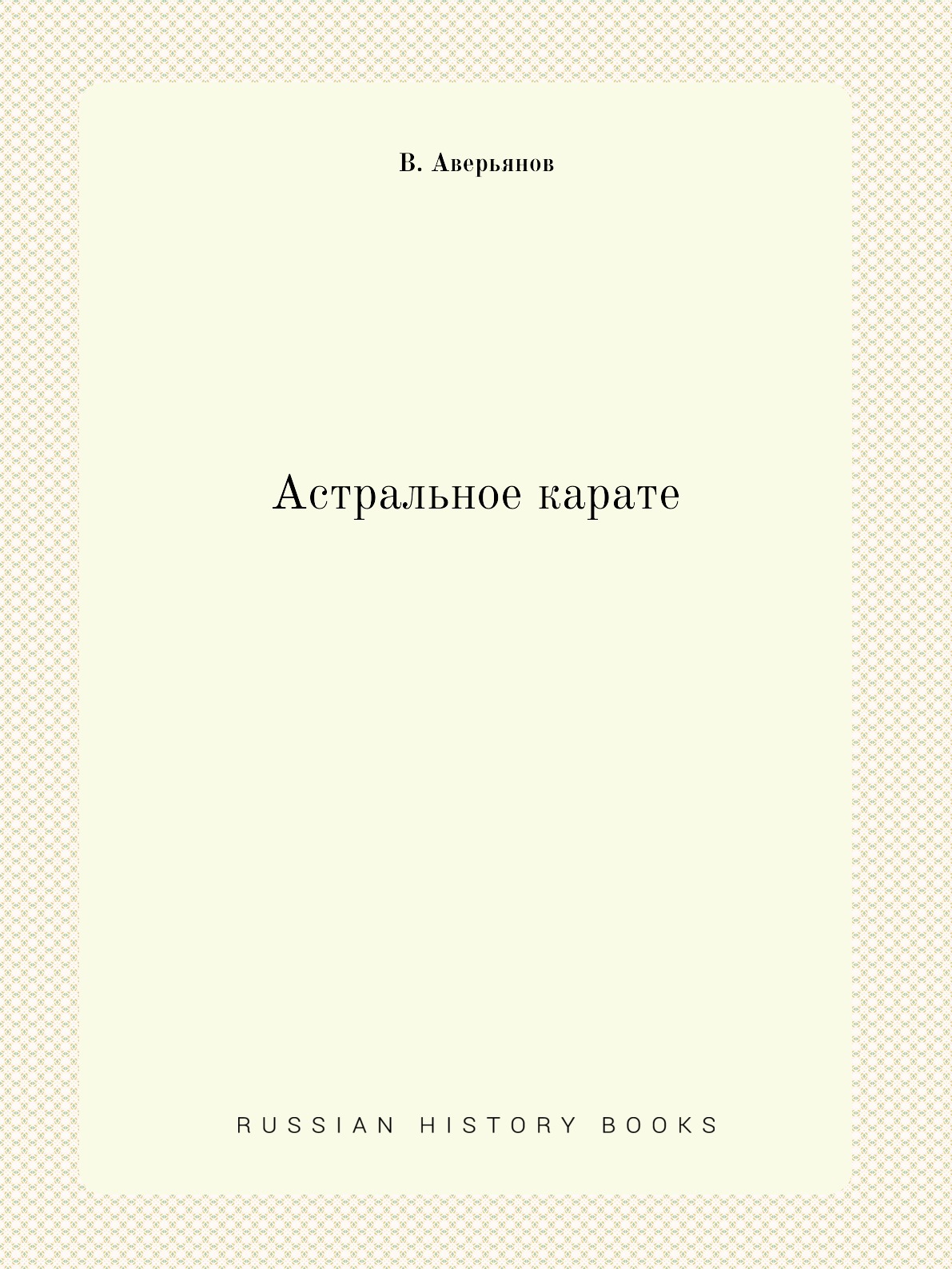 Астральное карате