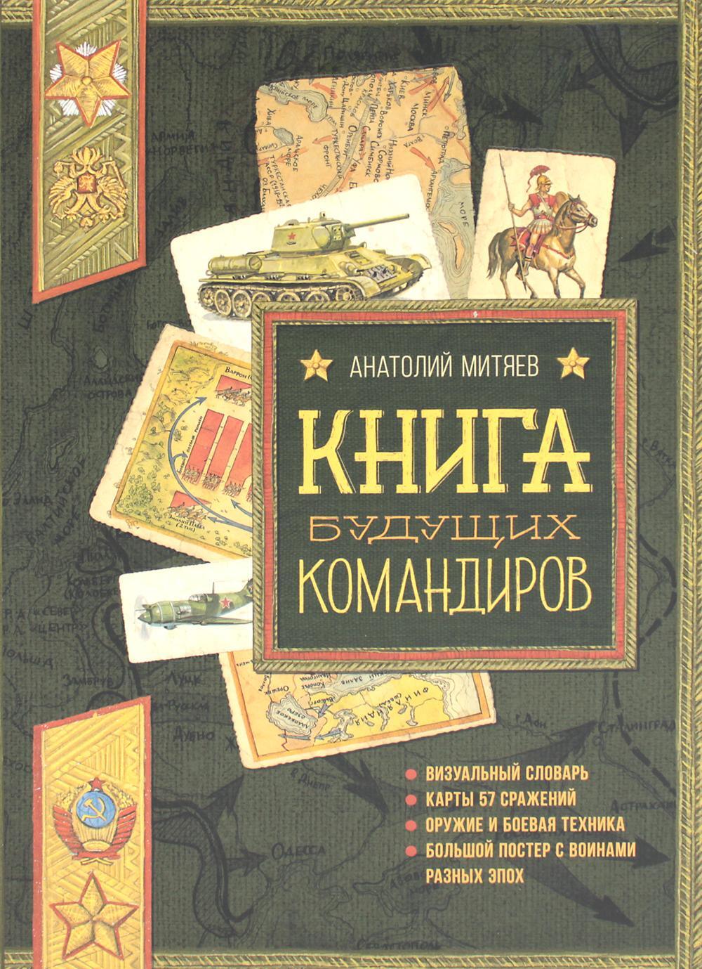 Книга будущих командиров