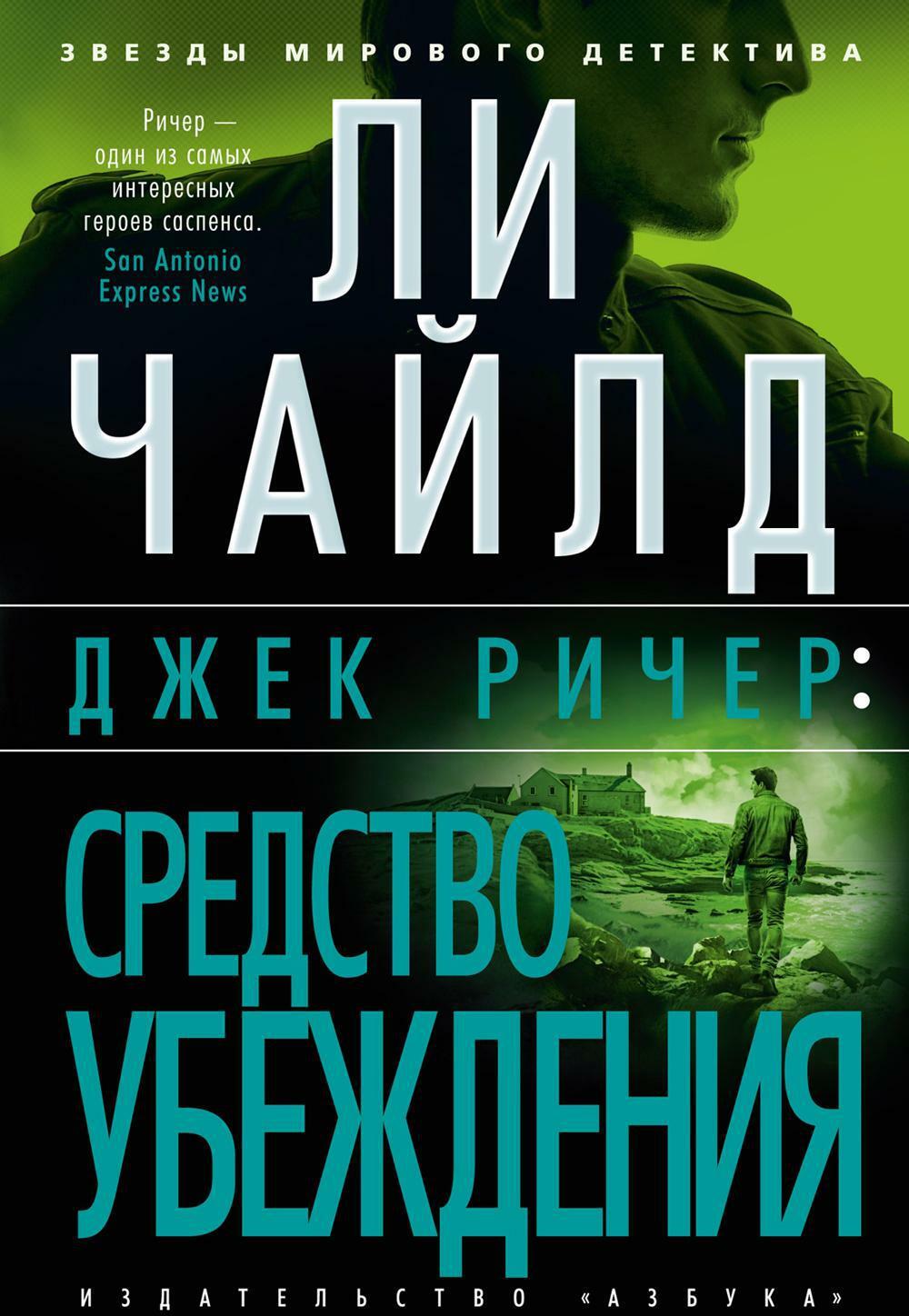 Джек Ричер: Средство убеждения: роман