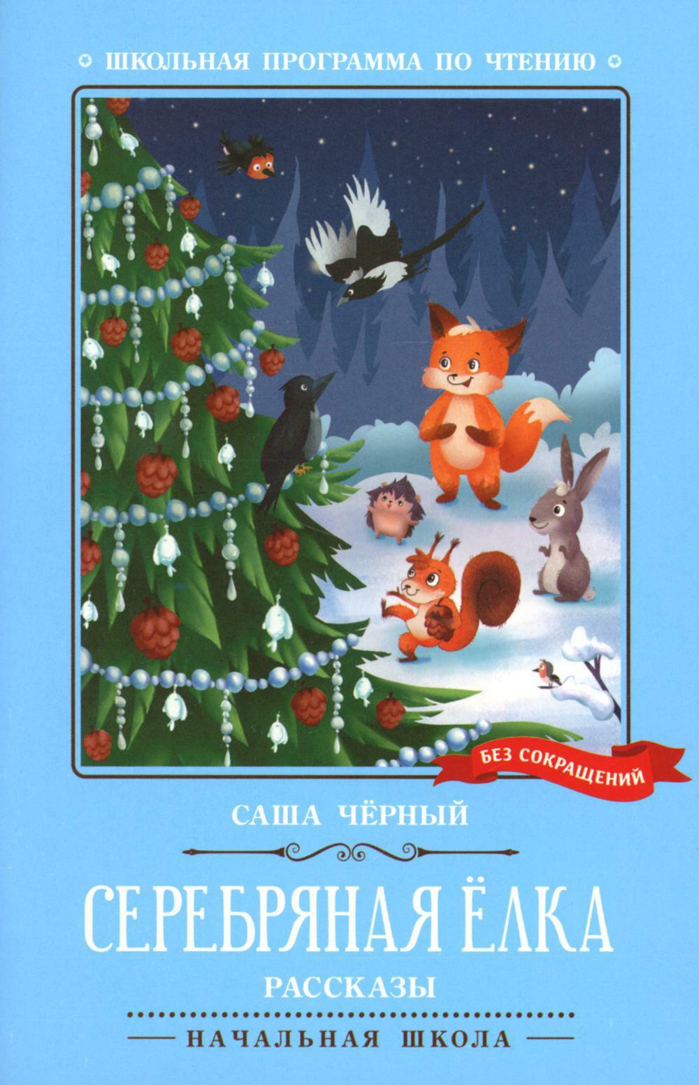 Серебряная елка. Рассказы