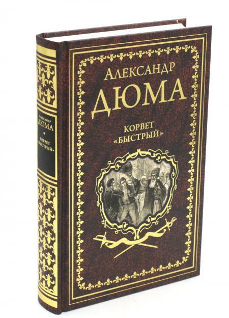 Корвет "Быстрый"