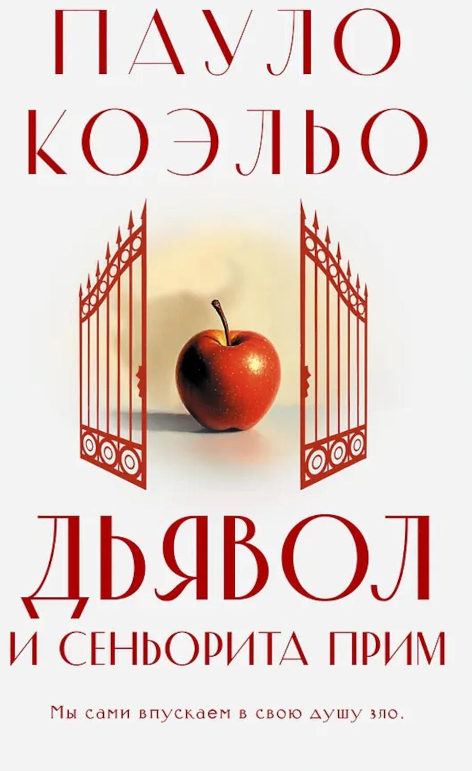 Дьявол и сеньорита Прим: роман