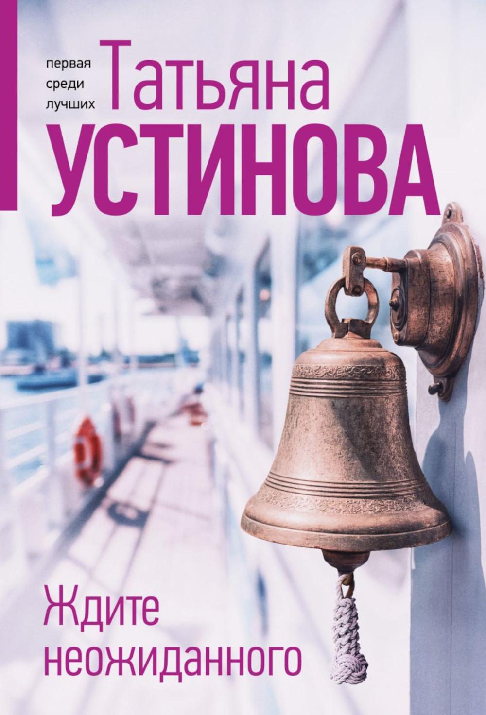 Ждите неожиданного: роман
