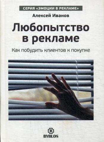 Любопытство в рекламе. Как мпобудить клиентов к покупке