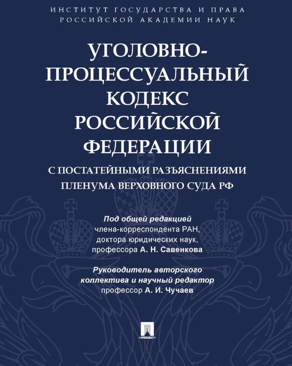 УПК РФ с постатейными разъяснениями Пленума Верховного Суда РФ