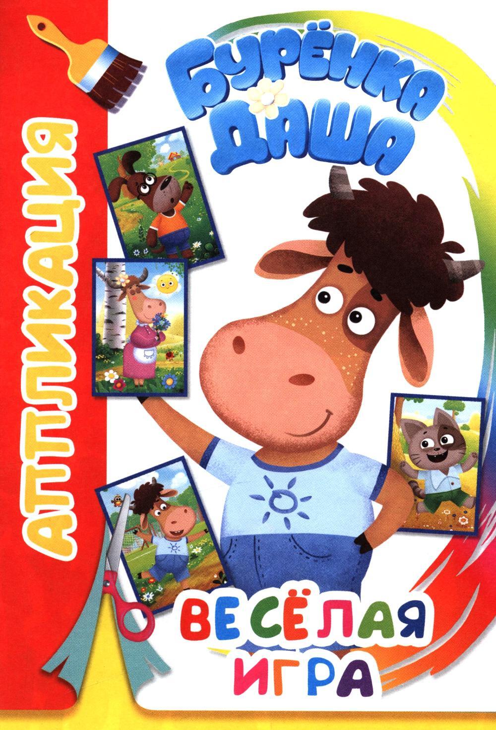 Буренка Даша: веселая игра