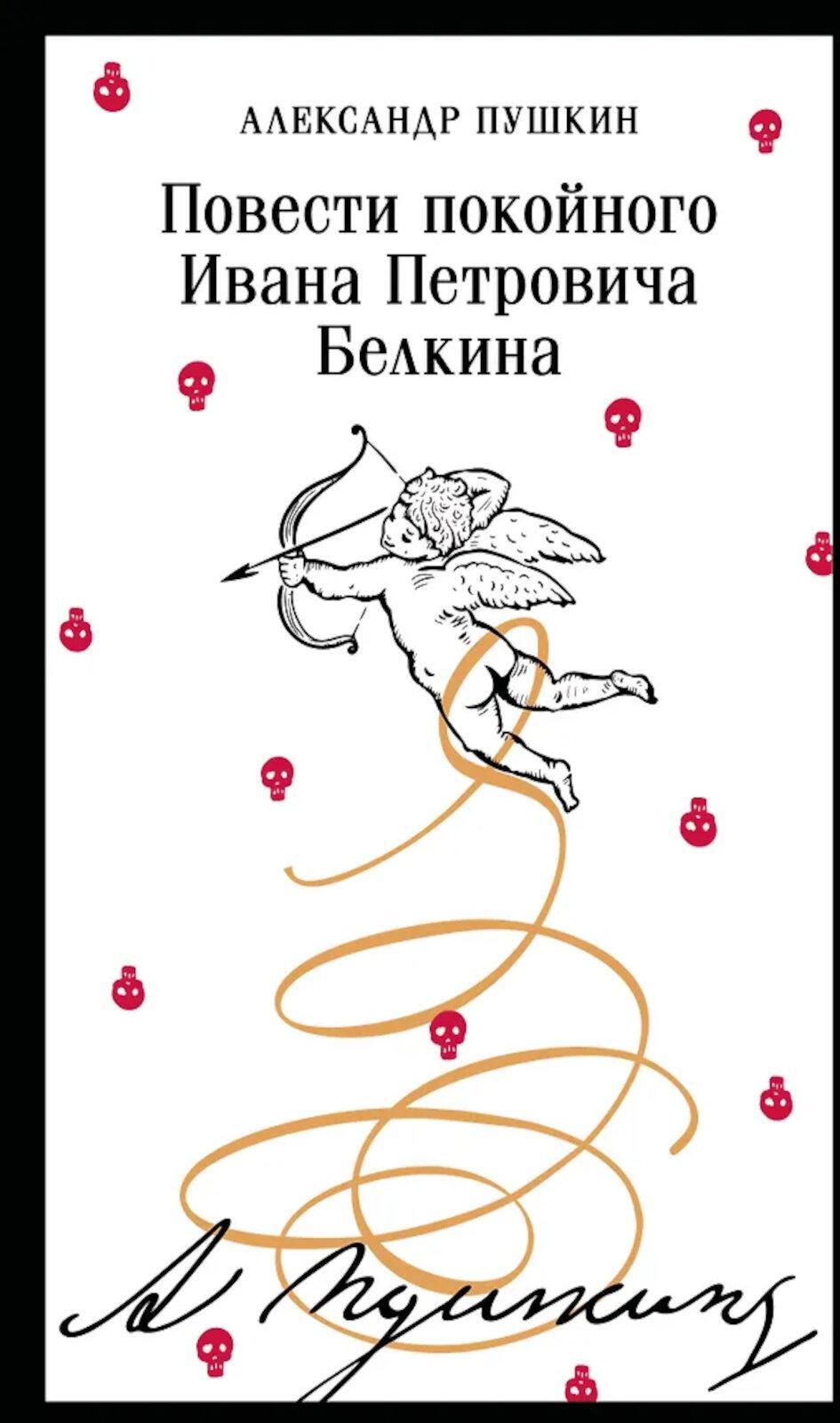 Повести покойного Ивана Петровича Белкина