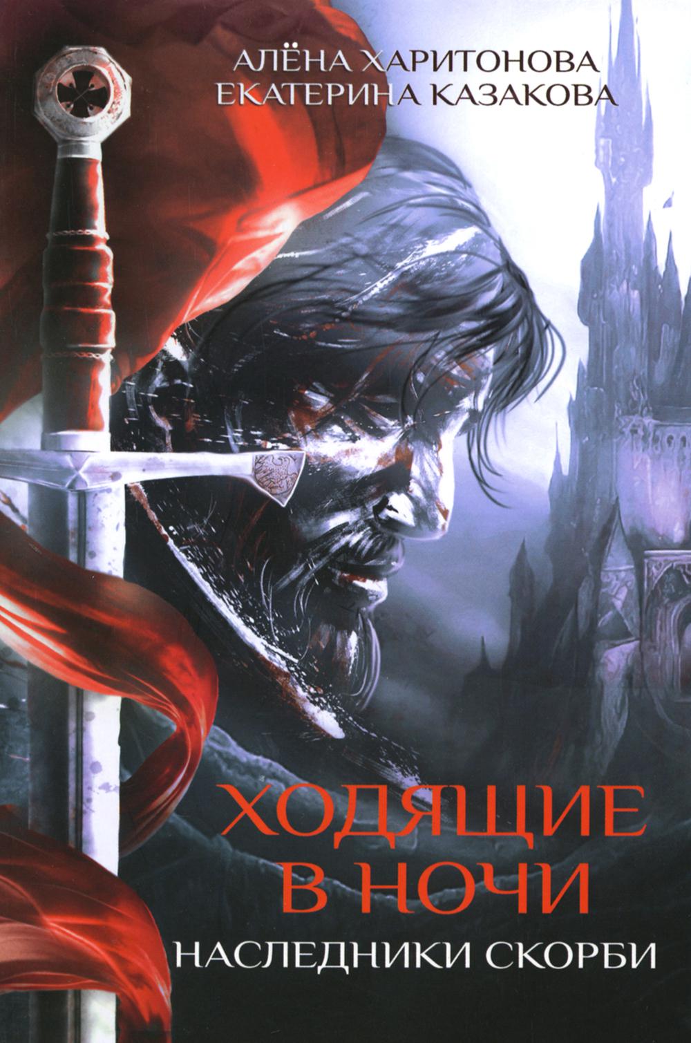 Ходящие в ночи. Книга 2: Наследники скорби