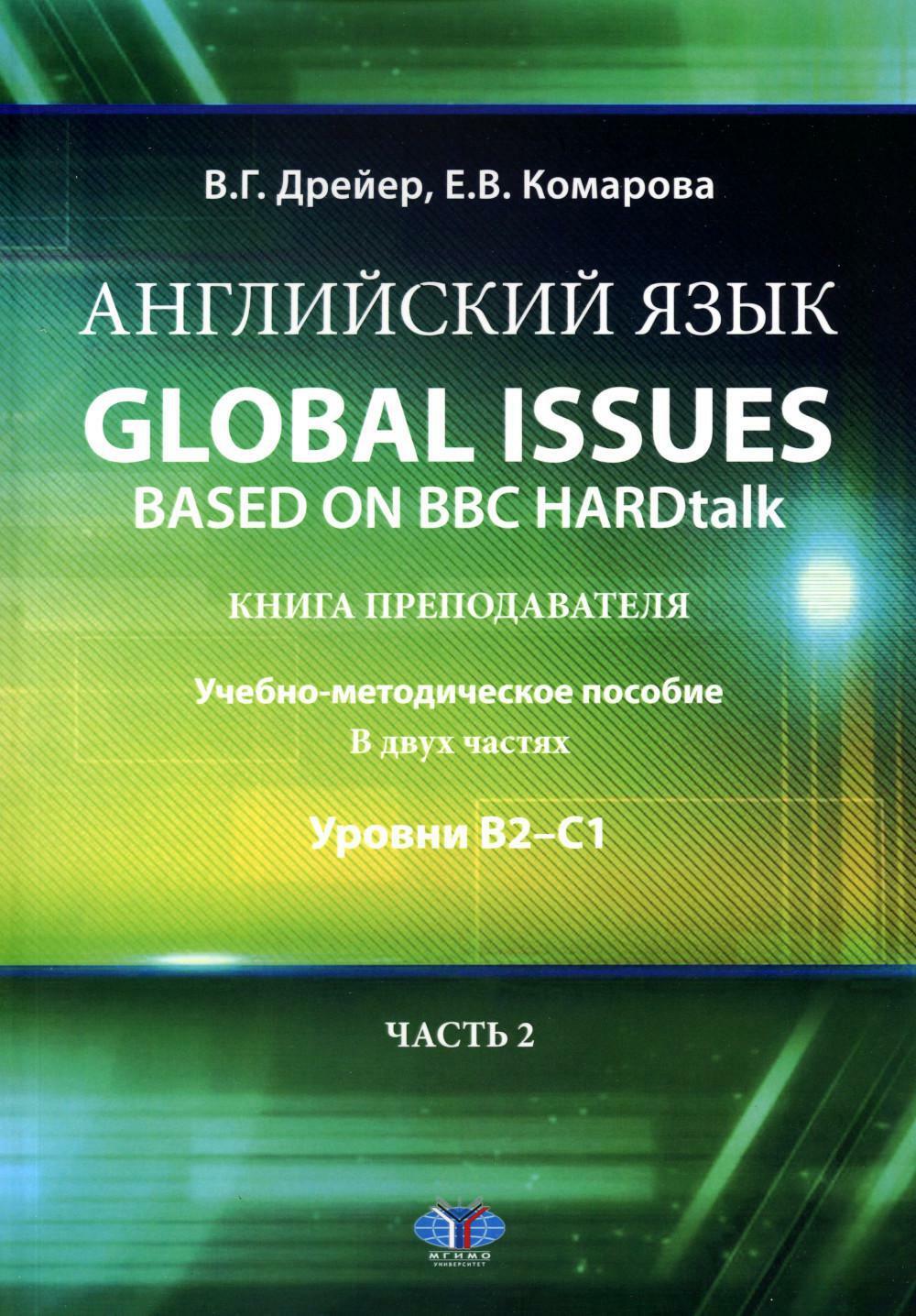 Английский язык. Global issues based on BBC HARDtalk: книга преподавателя: Учебно-методическое пособие: уровни В2-С1. В 2 ч. Ч. 2