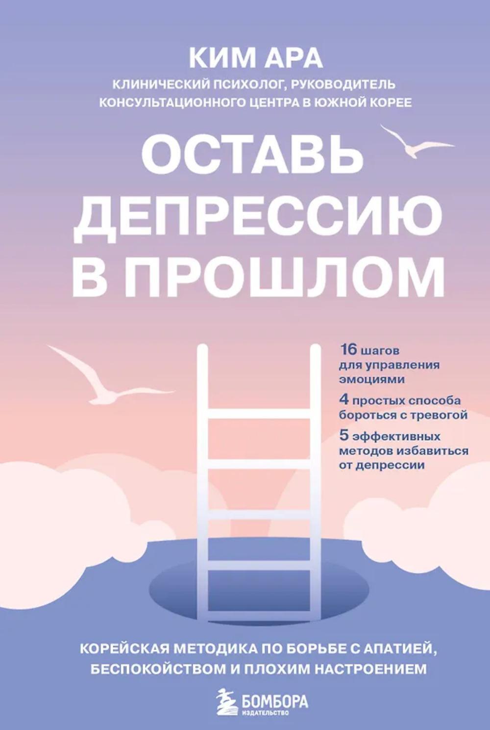 Оставь депрессию в прошлом. Корейская методика по борьбе с апатией, беспокойством и плохим настроением