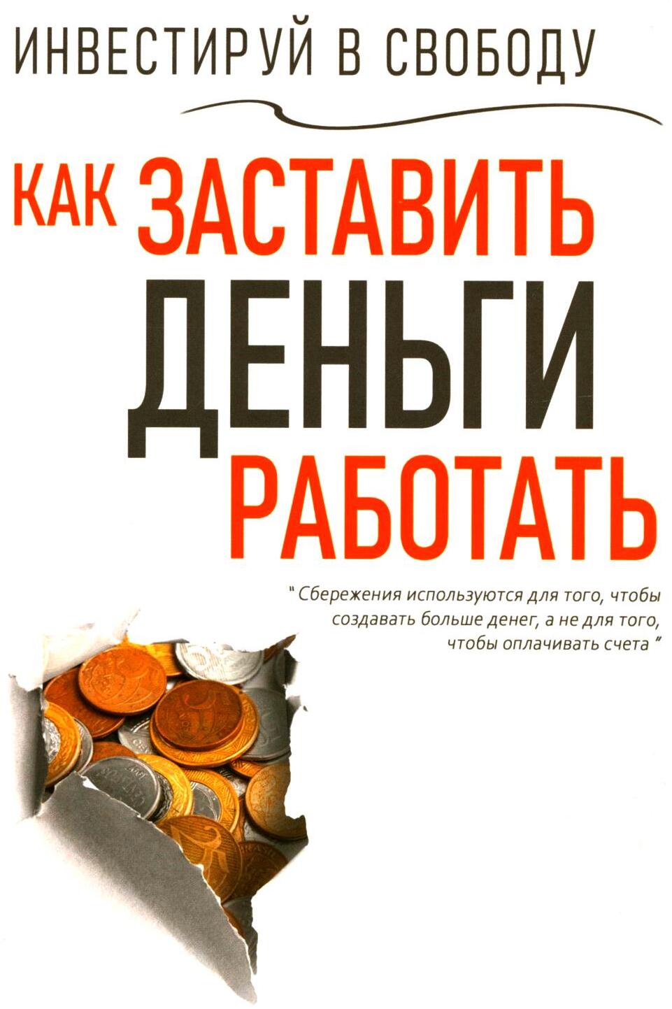 Инвестируй в свободу. Как заставить деньги работать