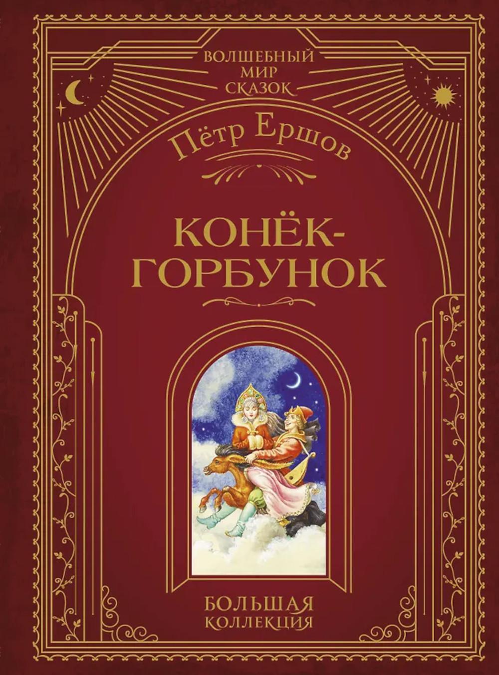 Конек-горбунок