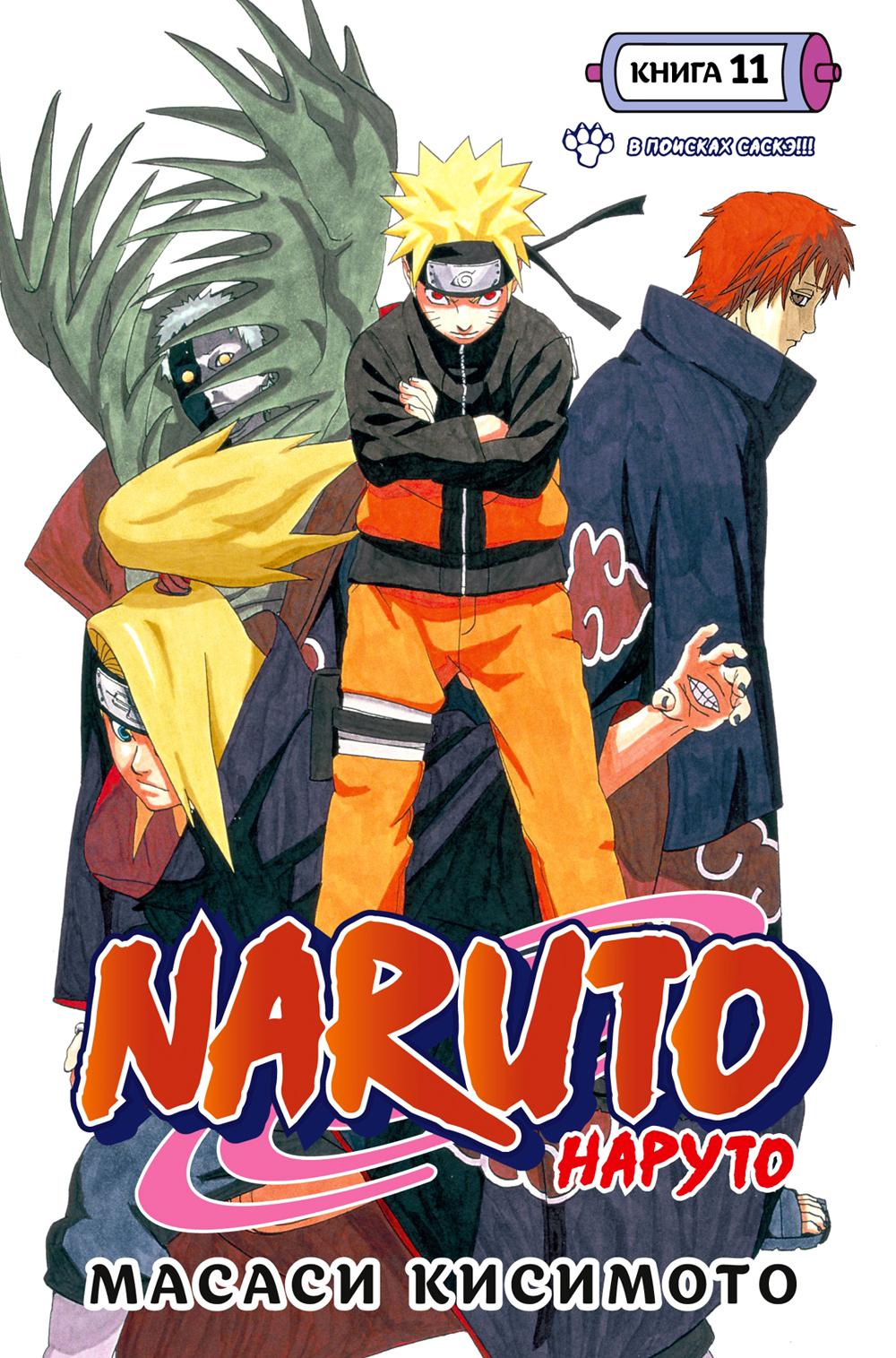 Naruto. Наруто. Кн. 11. В поисках Саскэ!!! Т. 31-33: манга