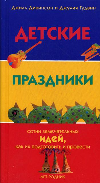 Детские праздники: сотни замечательных идей, как их подготовить и провести