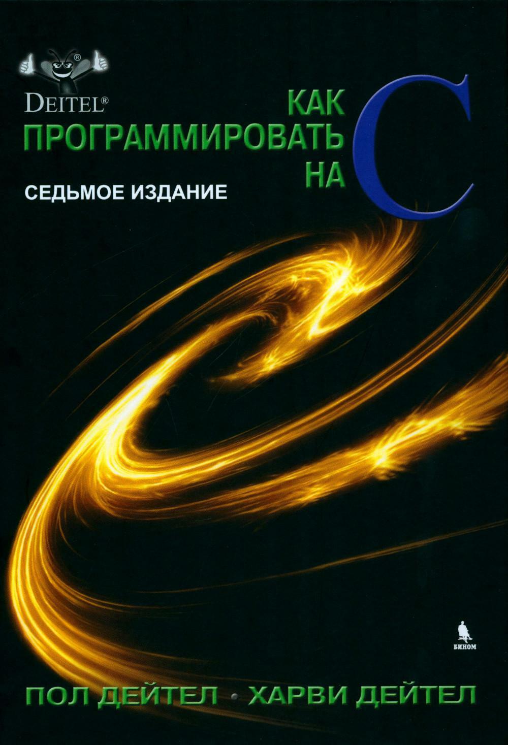 Как программировать на С. 7-е изд