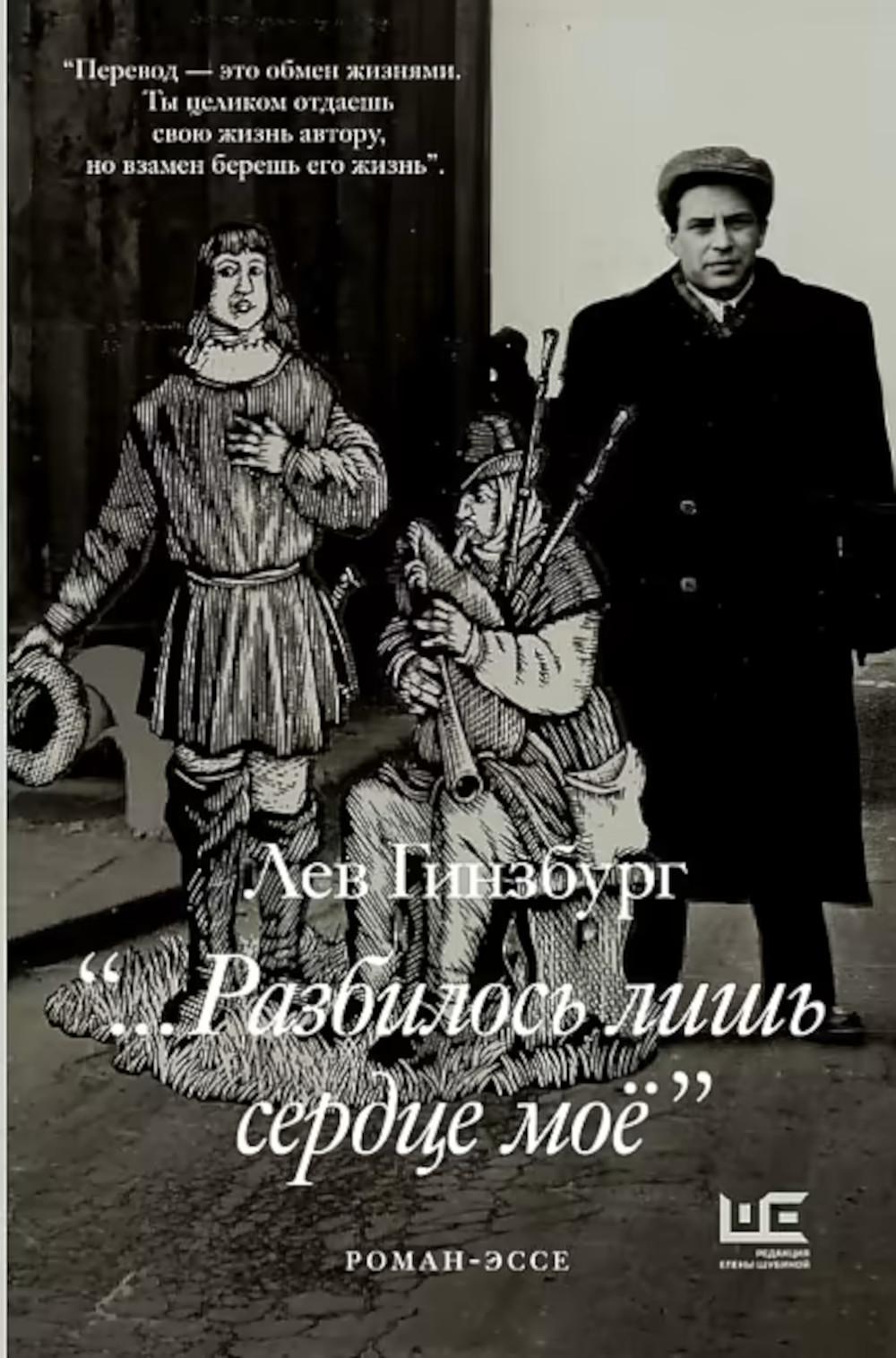 «Разбилось лишь сердце мое»: роман-эссе