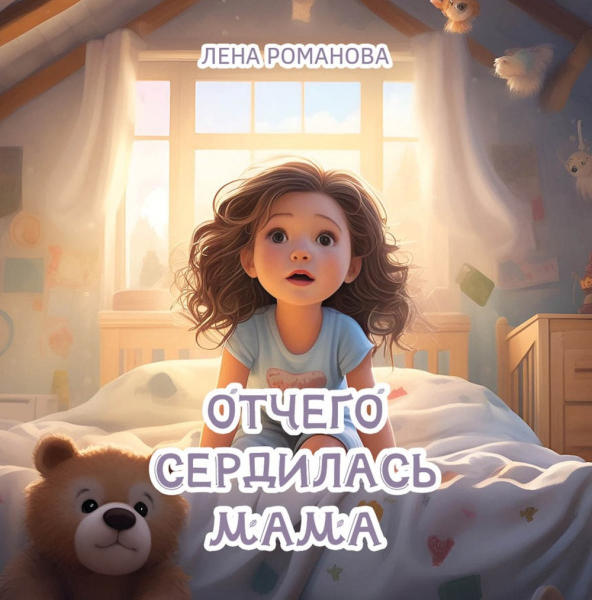 Отчего сердилась мама